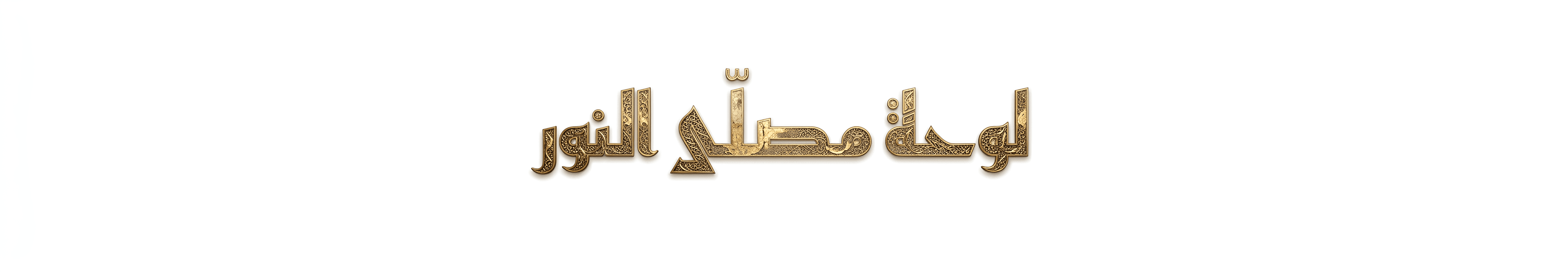 Upscale Golden Arabic Calligraphy Text with AI