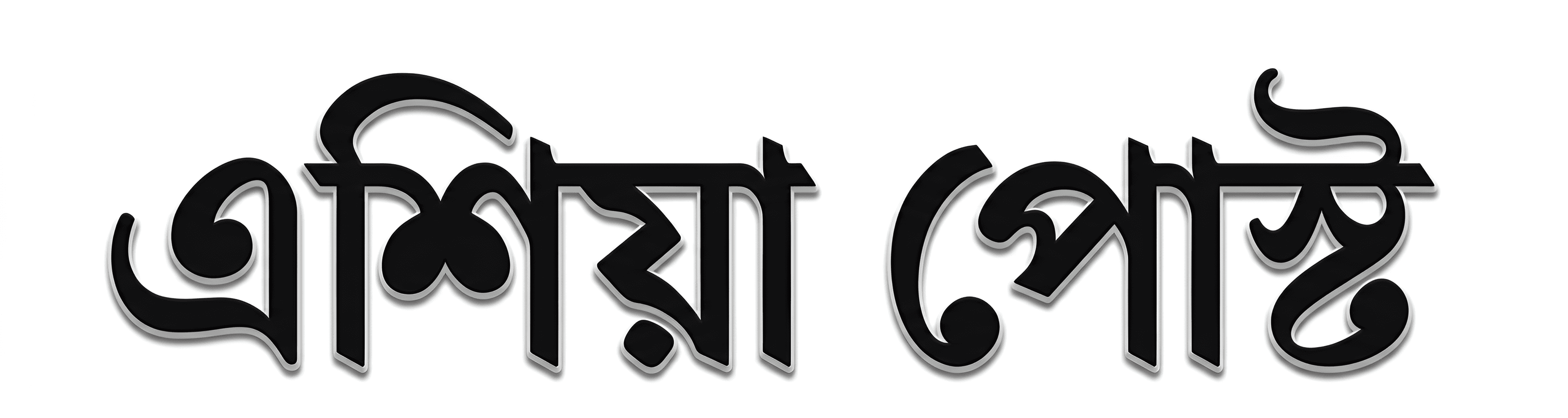 From Pixelated to Perfect: AI Enhances Bengali Text Logo